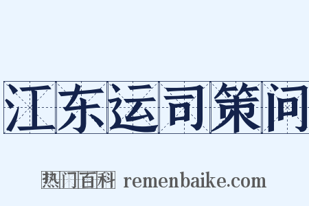 江东运司策问是什么意思的图片